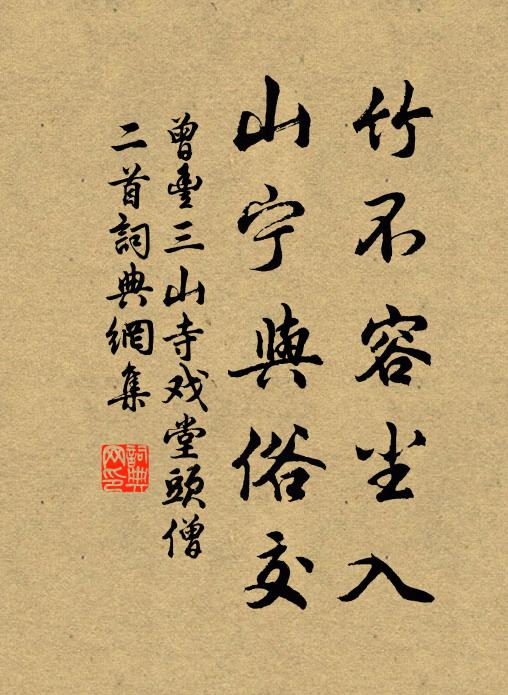 曾丰竹不容尘入，山宁与俗交书法作品欣赏