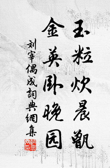 刘宰玉粒炊晨甑，金英卧晚园书法作品欣赏