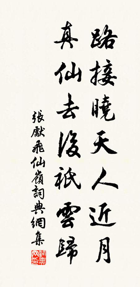 张先路接晓天人近月，真仙去后祇云归书法作品欣赏