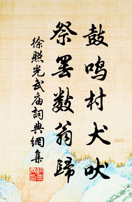 徐照鼓鸣村犬吠，祭罢数翁归书法作品欣赏