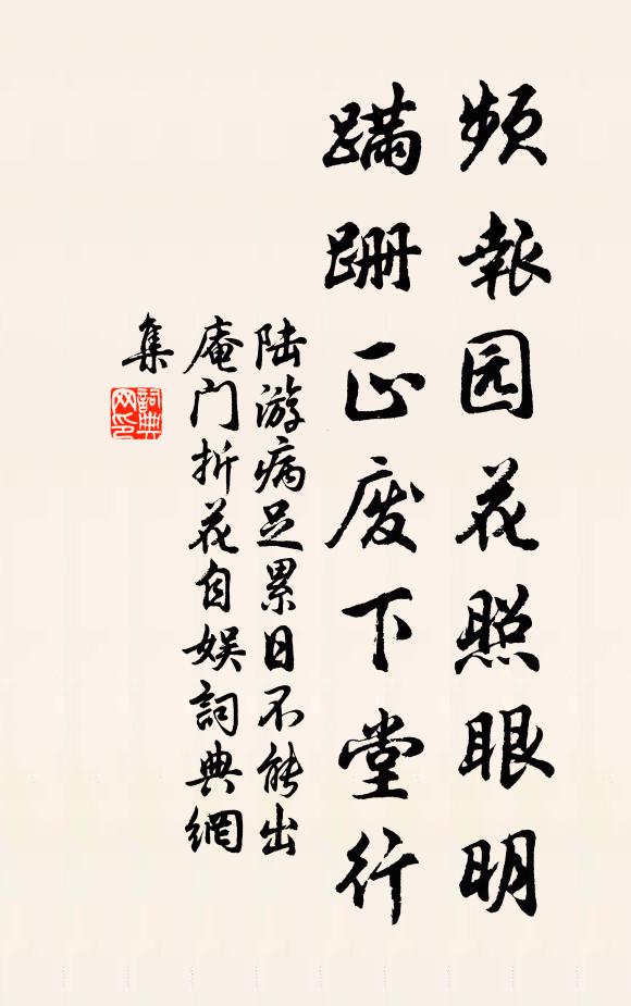 陆游频报园花照眼明，蹒跚正废下堂行书法作品欣赏