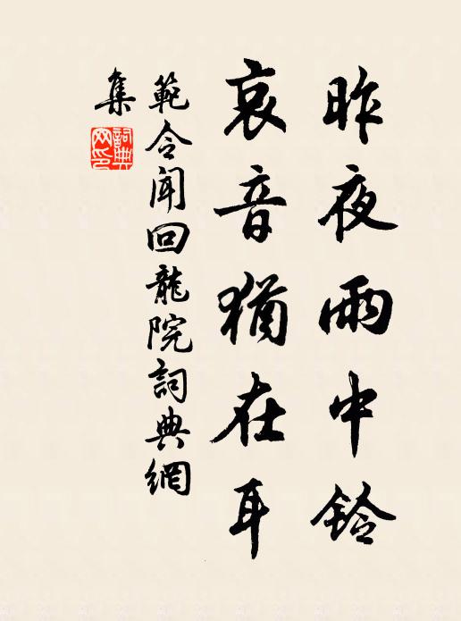 范令闻昨夜雨中铃，哀音犹在耳书法作品欣赏
