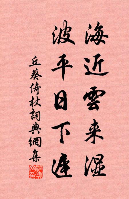 丘葵海近云来湿，波平日下迟书法作品欣赏