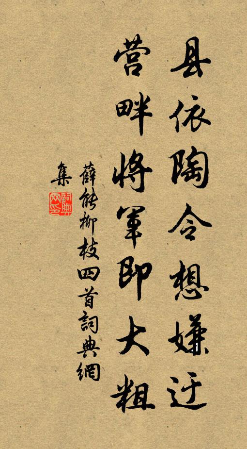 薛能县依陶令想嫌迂，营畔将军即大粗书法作品欣赏