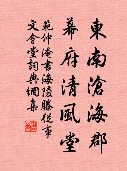 范仲淹东南沧海郡，幕府清风堂书法作品欣赏