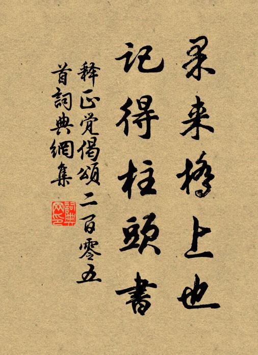 释正觉果来桥上也，记得柱头书书法作品欣赏