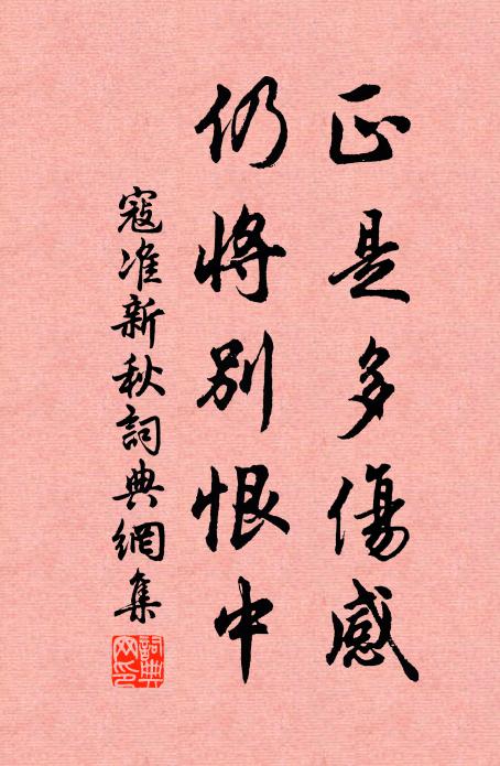寇准正是多伤感，仍将别恨中书法作品欣赏
