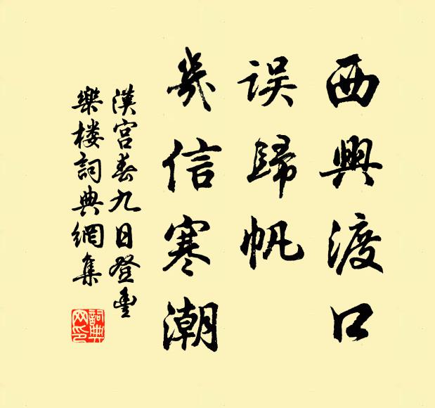 佚名西兴渡口，误归帆、几信寒潮书法作品欣赏