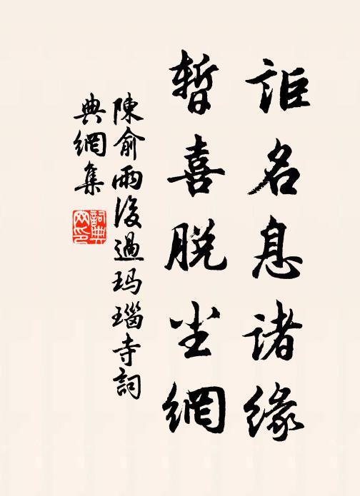 陈俞讵名息诸缘,暂喜脱尘网书法作品欣赏