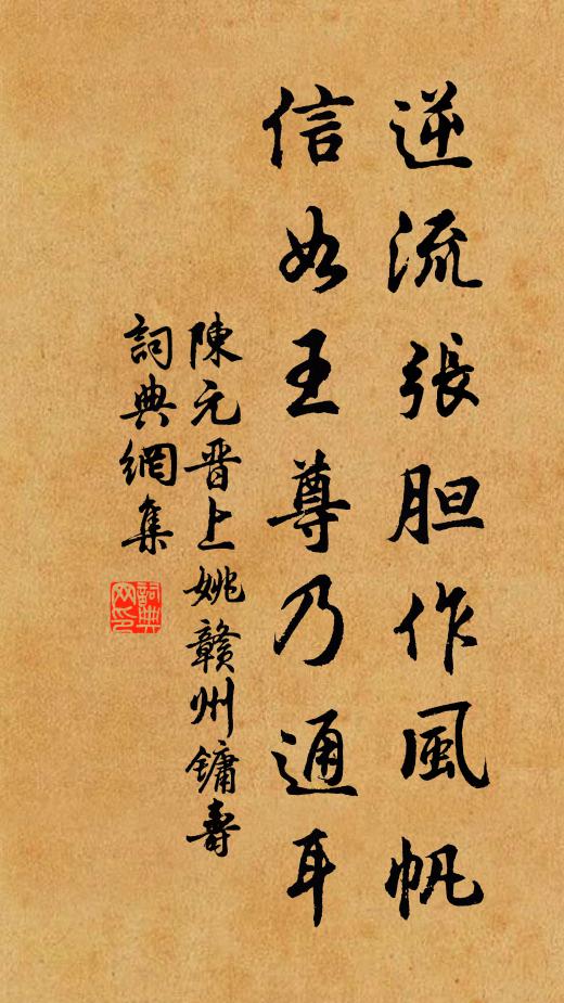陈元晋逆流张胆作风帆，信如王尊乃通耳书法作品欣赏