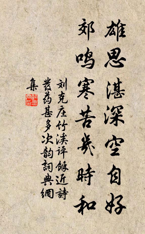 刘克庄雄思湛深空自好，郊鸣寒苦几时和书法作品欣赏