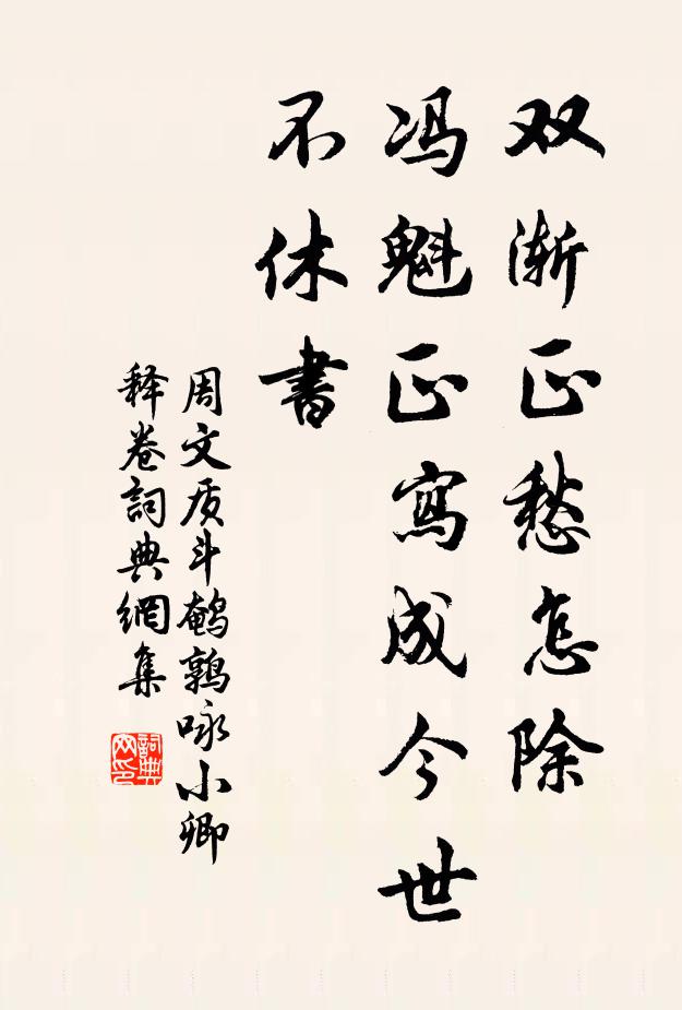 周文质双渐正愁怎除,冯魁正写成今世不休书书法作品欣赏
