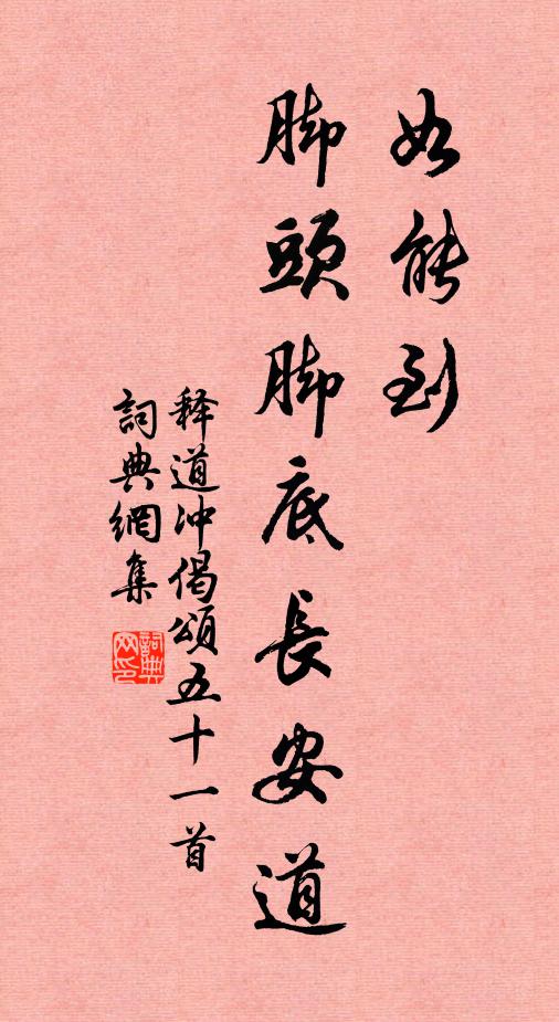 释道冲如能到，脚头脚底长安道书法作品欣赏