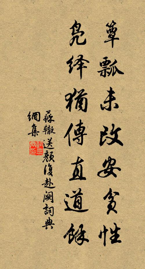 苏辙簟瓢未改安贫性，凫绎犹传直道余书法作品欣赏