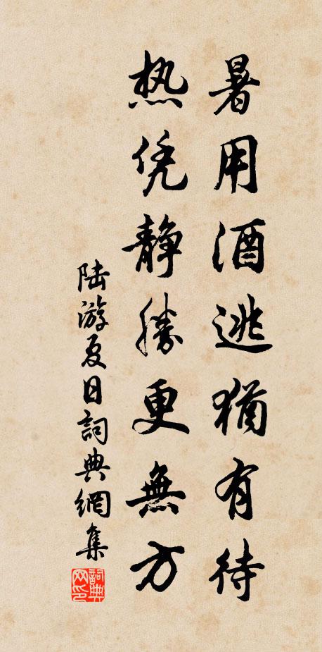 陆游暑用酒逃犹有待，热凭静胜更无方书法作品欣赏