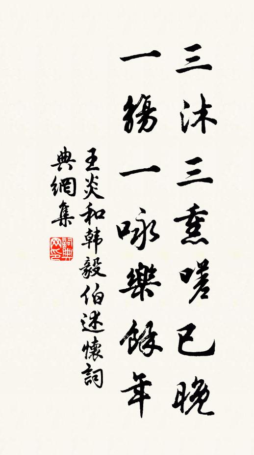 王炎三沐三熏嗟已晚，一觞一咏乐余年书法作品欣赏