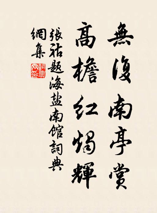 张祜无复南亭赏，高檐红烛辉书法作品欣赏
