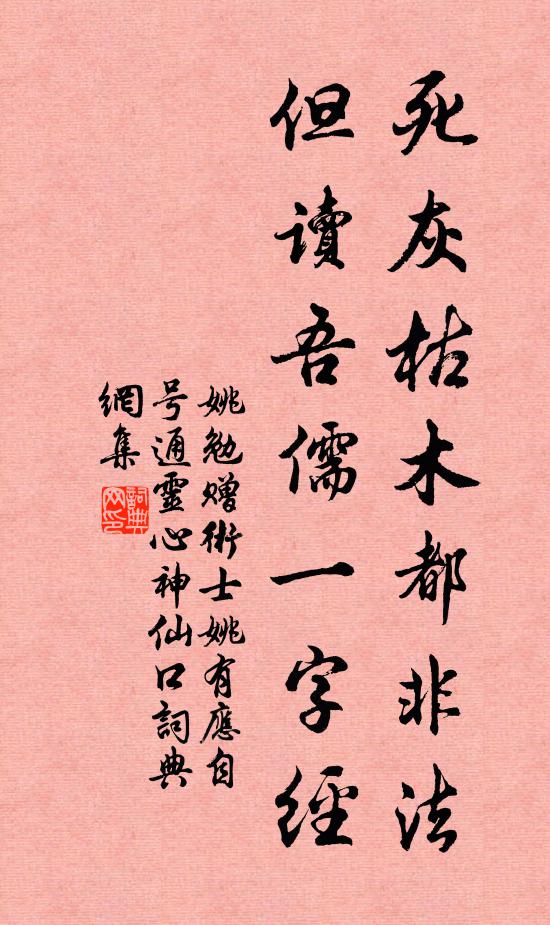 姚勉死灰枯木都非法，但读吾儒一字经书法作品欣赏
