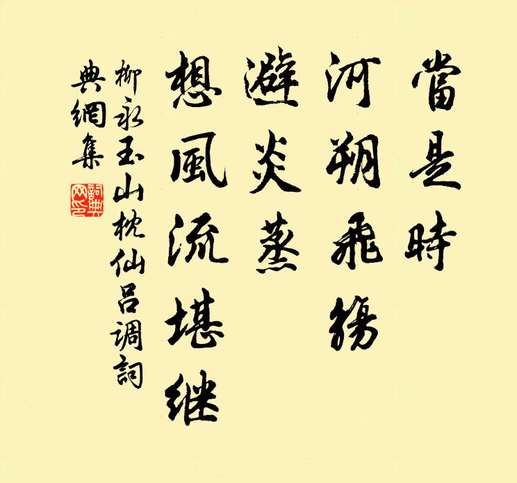柳永当是时、河朔飞觞，避炎蒸，想风流堪继书法作品欣赏