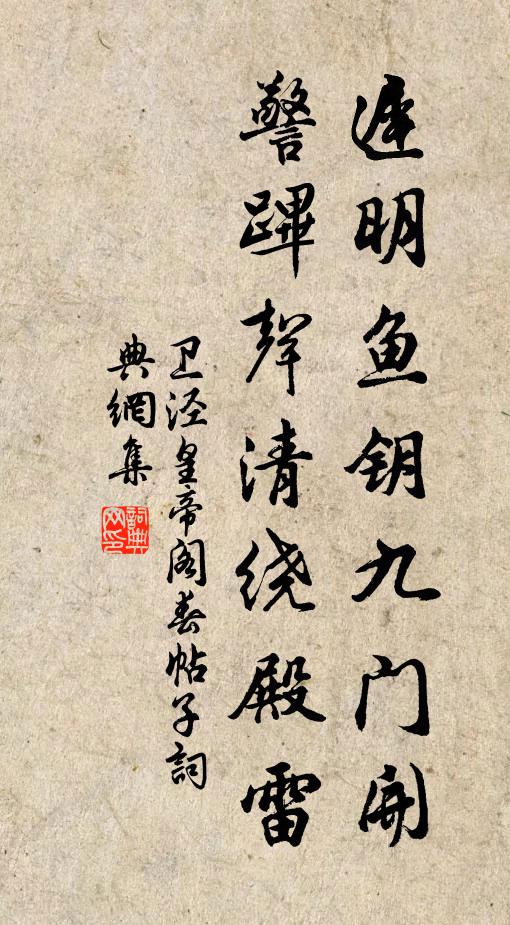 卫泾迟明鱼钥九门开，警跸声清绕殿雷书法作品欣赏