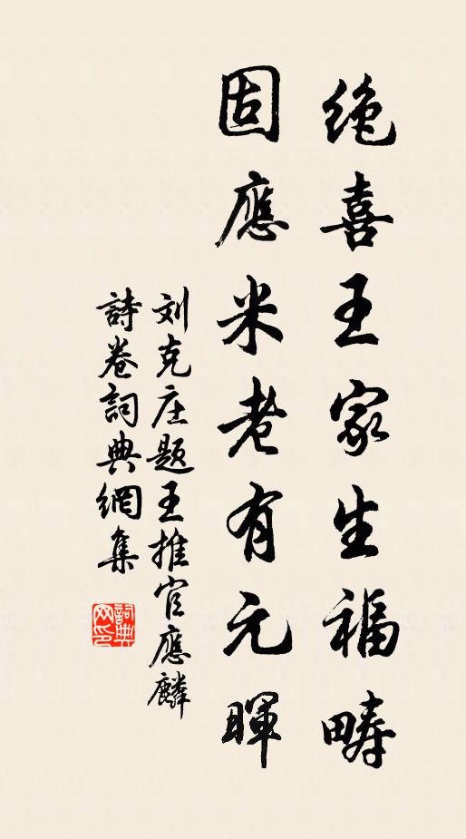 刘克庄绝喜王家生福畴，固应米老有元晖书法作品欣赏