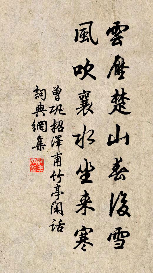 曾巩云压楚山春后雪，风吹襄水坐来寒书法作品欣赏