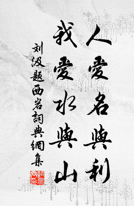 刘汲人爱名与利，我爱水与山书法作品欣赏