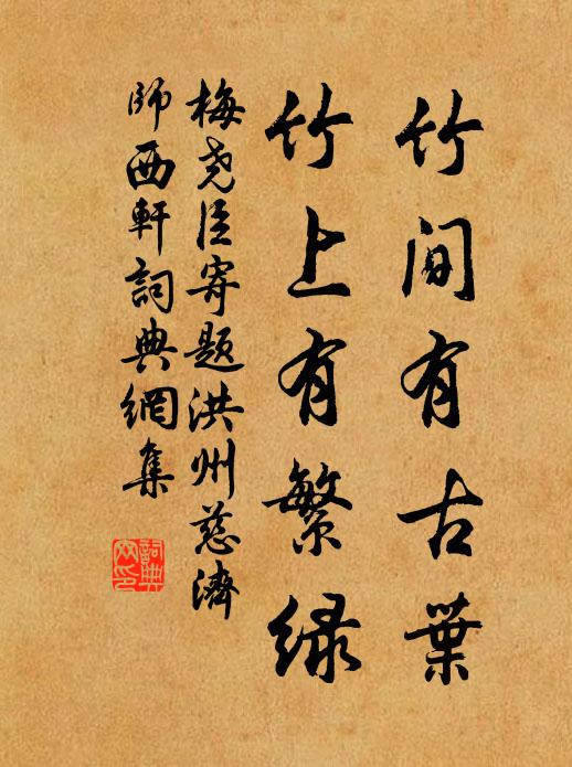 梅尧臣竹间有古叶，竹上有繁绿书法作品欣赏