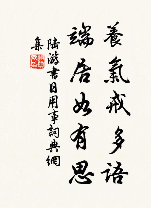 陆游养气戒多语，端居如有思书法作品欣赏