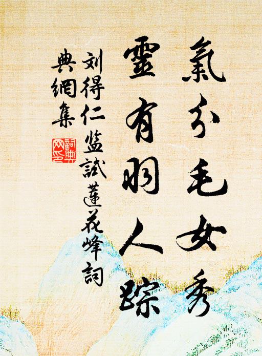 刘得仁气分毛女秀，灵有羽人踪书法作品欣赏