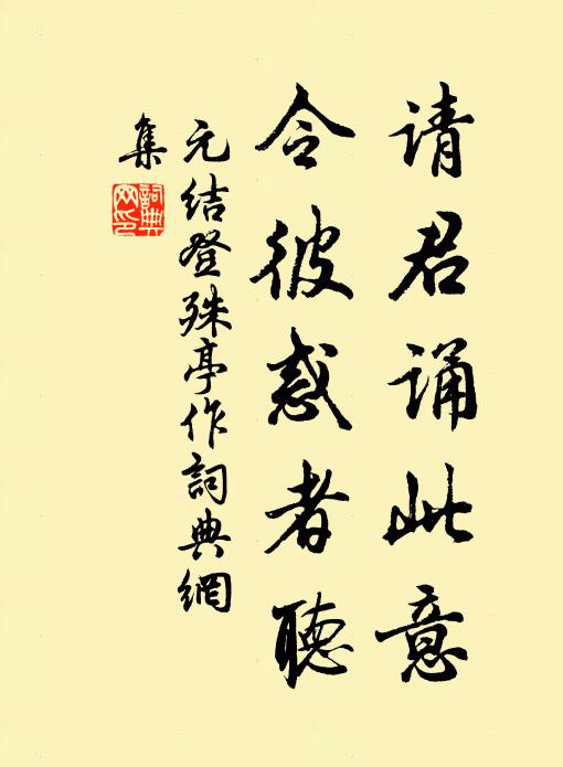 元结请君诵此意，令彼惑者听书法作品欣赏