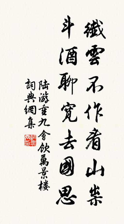 陆游纤云不作看山祟，斗酒聊宽去国思书法作品欣赏