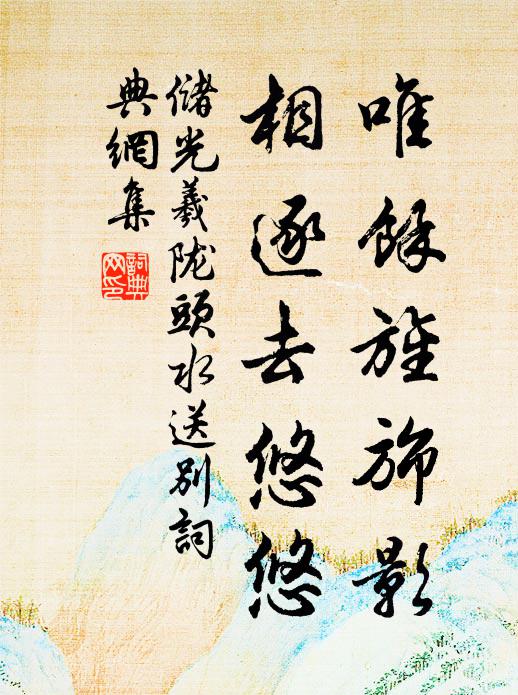 储光羲唯馀旌旆影，相逐去悠悠书法作品欣赏
