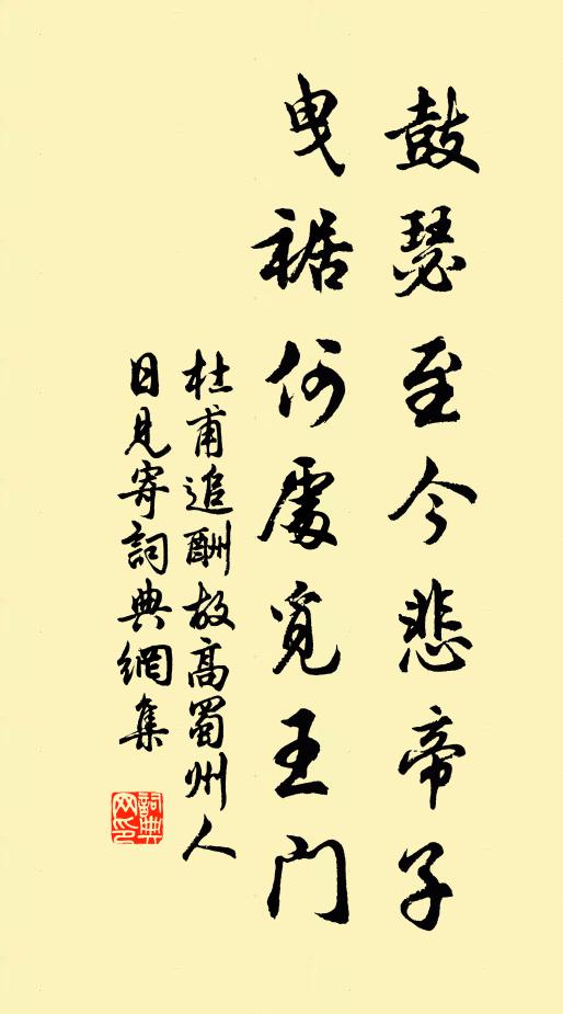 杜甫鼓瑟至今悲帝子，曳裾何处觅王门书法作品欣赏