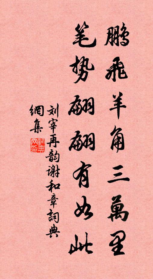 刘宰鹏飞羊角三万里，笔势翩翩有如此书法作品欣赏