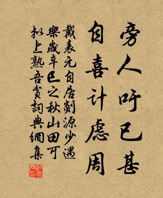 戴表元旁人吁已甚，自喜计虑周书法作品欣赏
