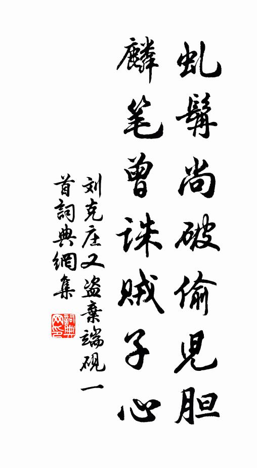 刘克庄虬髯尚破偷儿胆，麟笔曾诛贼子心书法作品欣赏