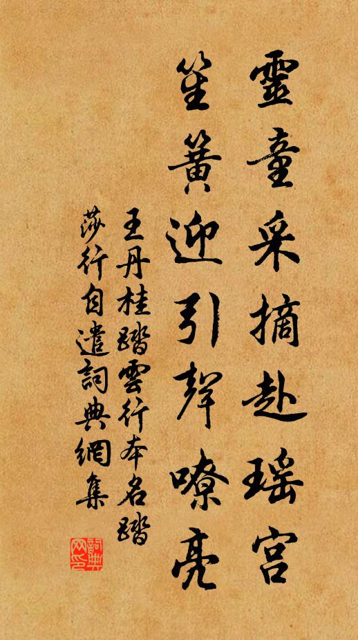 王丹桂灵童采摘赴瑶宫，笙簧迎引声嘹亮书法作品欣赏