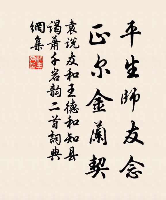 袁说友平生师友念，正尔金兰契书法作品欣赏