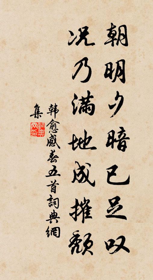 韩愈朝明夕暗已足叹，况乃满地成摧颓书法作品欣赏