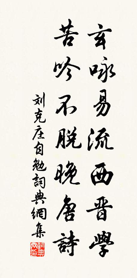 刘克庄玄咏易流西晋学，苦吟不脱晚唐诗书法作品欣赏