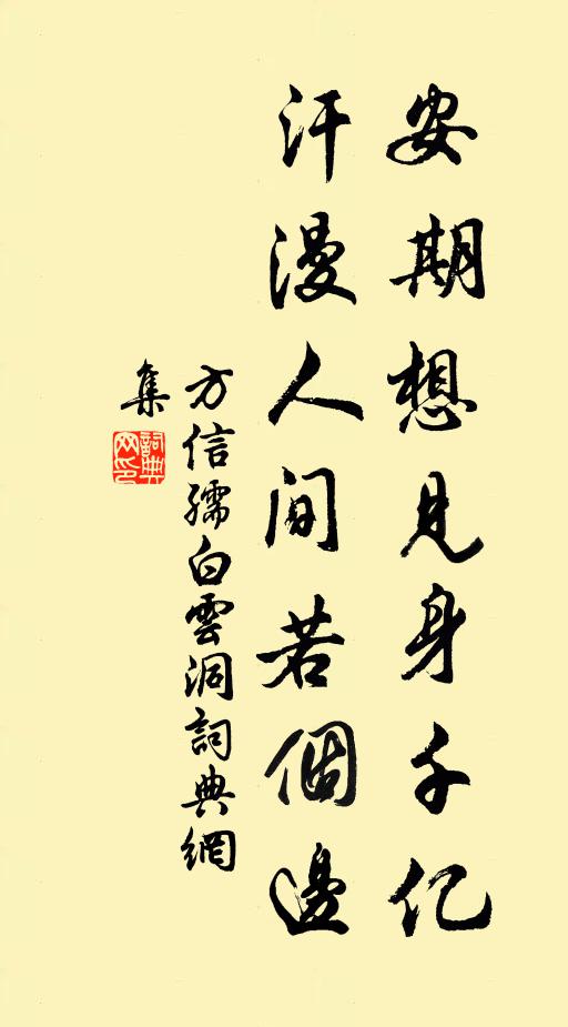 方信孺安期想见身千亿，汗漫人间若个边书法作品欣赏