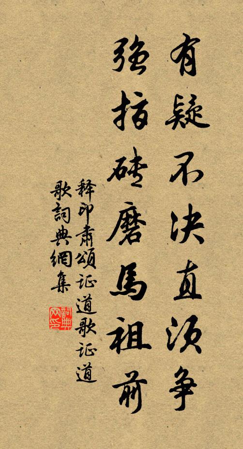 释印肃有疑不决直须争，强指砖磨马祖前书法作品欣赏