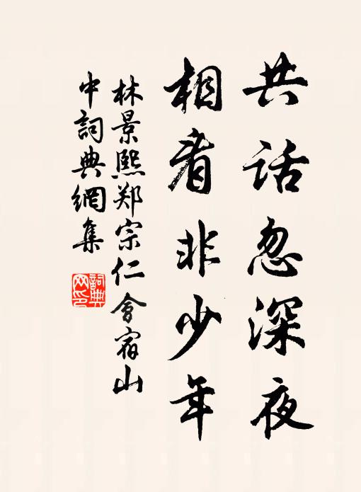 林景熙共话忽深夜，相看非少年书法作品欣赏