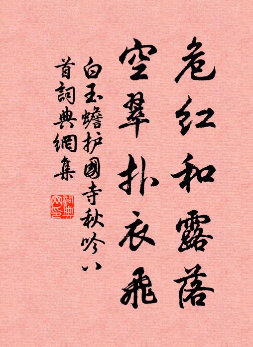 白玉蟾危红和露落，空翠扑衣飞书法作品欣赏