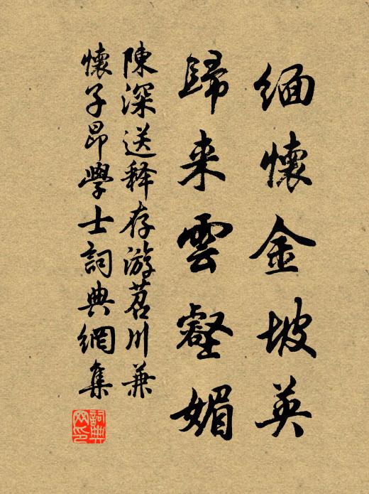 陈深缅怀金坡英，归来云壑媚书法作品欣赏
