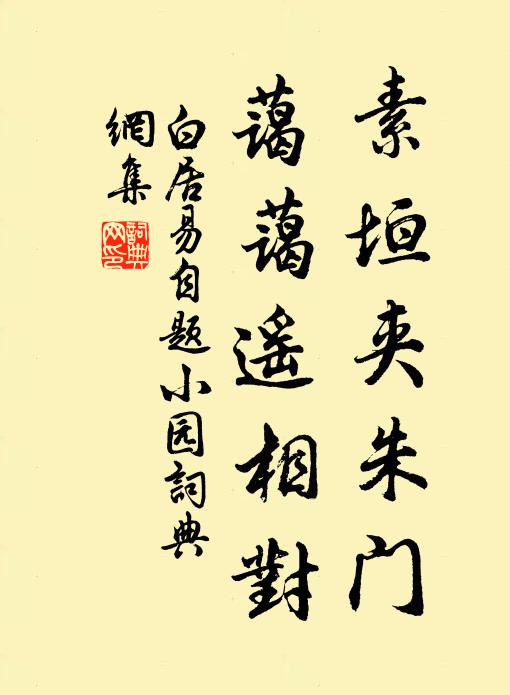 白居易素垣夹朱门，蔼蔼遥相对书法作品欣赏