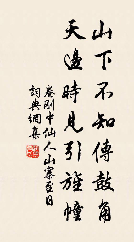 卷刚中山下不知传鼓角，天边时见引旌幢书法作品欣赏