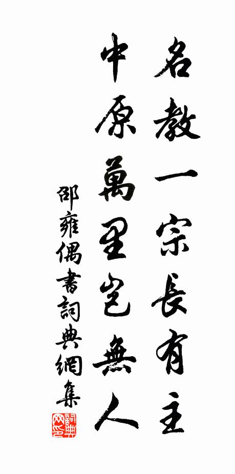 邵雍名教一宗长有主，中原万里岂无人书法作品欣赏