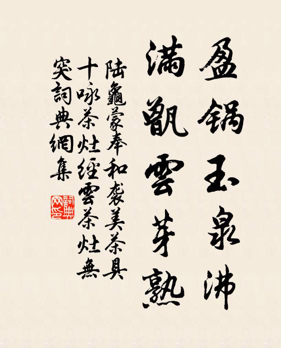 陆龟蒙盈锅玉泉沸，满甑云芽熟书法作品欣赏